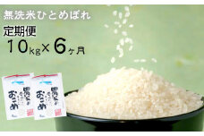 ≪令和6年産≫　減農薬栽培 ひとめぼれ 無洗米 10kg 定期便 ６ヶ月 【716】