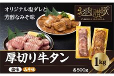 厚切り牛タン　1kg（塩味・みそ味　各500g）【726】