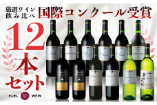 国際ワインコンクール受賞ワイン厳選赤白12本セット エーデルワイン 【752】