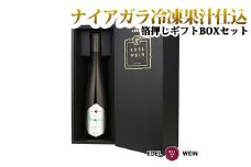 ギフトに最適！デザートワイン「ナイアガラ冷凍果汁仕込」極甘口 白ワイン 【753】