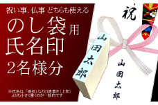 【人気商品】のし袋用　氏名印　2個セット　おすすめギフト／贈答品　熨斗袋用として便利　日用品【777】