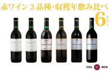 エーデルワイン 赤ワイン3品種・収穫年別 飲み比べ６本セット 【756】