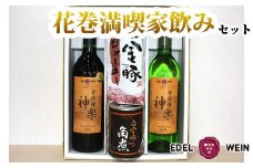 エーデルワイン 花巻満喫 家のみセット【早池峰神楽ワイン赤白＆白金豚角煮・ジャーキー】 【757】