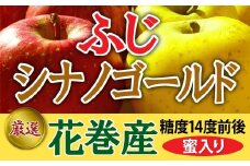 贈答用 蜜入りふじ&シナノゴールド　約4.5ｋｇ 【403】