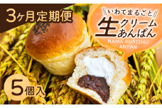 「3か月定期便」岩手まるごと生クリームあんぱん5個入り 【770】