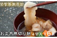 ≪冬季限定≫農家の自家製切り餅「上弦の餅」お正月セット【４切入(約250g)×６袋】 【791】