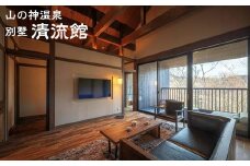 別墅 清流館《山の神温泉》ペア宿泊券 【793】
