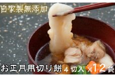 ≪冬季限定≫農家の自家製切り餅「上弦の餅」お正月セット【４切入(約250g)×１２袋】 【792】