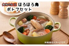 ほろほろ鳥 ポトフセット(手羽燻製、角ハム、粗挽きウインナー、粗挽きフランク、ほろほろ鳥スープ) 【806】