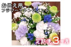 【定期便3ヶ月】日時指定可能 お供え用フラワーアレンジメント 【802】