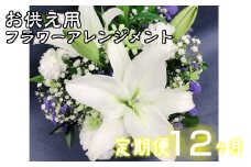 【定期便12ヶ月】日時指定可能 お供え用フラワーアレンジメント 【804】