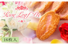 花巻温泉新名物 手づくり『ローズリーフパイ』16枚入 【823】