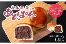 薄皮パンに粒あんがぎっしり！花巻温泉あんぱん 6個セット 　【1268】