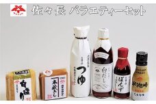 佐々長バラエティーセット 調味料6種類（佐々長醸造 老舗の味 つゆ、白だし、ぽんず、しょうゆ、味噌） 【825】