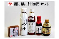 麺、鍋、汁物用セット（佐々長醸造 老舗の味 つゆ、白だし、ぽんず、万能タレ、味噌） 【826】