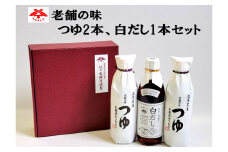  佐々長醸造 老舗の味  つゆ2本、白だし1本セット 【827】