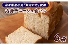 岩手県産小麦「銀河のちから」使用　ロングライフパン内麦デニッシュ食パン　プレーン（６個） 【820】