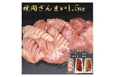 焼肉三昧1.5ｋｇ（厚切り牛タン塩味500ｇ・味付け牛ハラミ500ｇ・味付け牛カルビ500ｇ各1Ｐ）【840】
