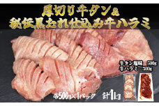 厚切り牛タン塩味500ｇ・味付け牛ハラミ500ｇ各1Ｐ【842】