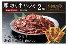 厚切り牛ハラミ2kg（500g×4パック） 焼肉 BBQ 【855】