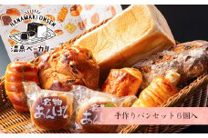 花巻温泉 温泉ベーカリー手作りパン　6個詰め合わせ 【856】