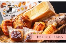 花巻温泉 温泉ベーカリー手作りパン　6個詰め合わせ 【856】