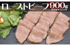 ローストビーフ900g（300g×3P） 【852】