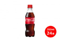 コカ・コーラ 350ml ペットボトル × 24本 【844】