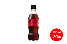 コカ・コーラ ゼロ 350ml ペットボトル × 24本 【845】