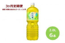 【3ヶ月定期便】綾鷹茶葉のあまみ2Lペットボトル　６本セット 【848】