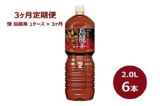 【3ヶ月定期便】　煌烏龍茶 2L ペットボトル ６本 セット 【849】