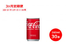 【3ヶ月定期便】 コカ・コーラ 160ml 缶　30本 セット 【850】
