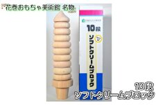 10段ソフトクリームブロック 木製 おもちゃ つみき 【875】