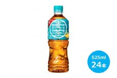 やかんの麦茶525mlペットボトル×24本 【846】