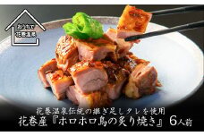 花巻温泉伝統の継ぎ足しタレを使用　花巻産『ホロホロ鳥の炙り焼き』6人前 【868】
