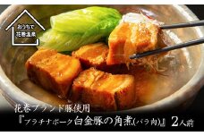 花巻ブランド豚『白金豚の角煮(バラ肉)』2人前 【869】