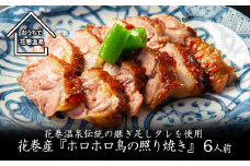 花巻温泉伝統の継ぎ足しタレを使用　花巻産『ホロホロ鳥の照り焼き』6人前 【865】