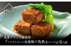 花巻ブランド豚『白金豚の角煮(肩ロース)』6人前 【874】