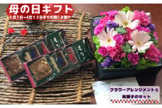【母の日までにお届け】母の日ギフト「生花アレンジメント」と和菓子セット【877】