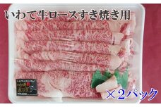 いわて牛（A-4～A-5）ロースすき焼き用 【888】