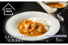 花巻温泉 特製 ホテルカレールー』5食入り 【892】