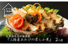 花巻温泉㈱ 佳松園謹製『三陸産あわびの柔らか煮』 【899】