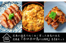 花巻の温泉で飼育されたホロホロ鳥を使用『ホロホロ鳥のお料理』各1食セット 【901】