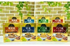 晩餐カレー４種８食セット【903】