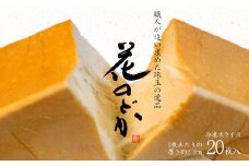 花巻温泉 高級生食パン「花のどか」20枚（2斤×2） 【919】