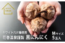 花巻温泉(株)謹製 ホワイト六片種使用「黒にんにく」 【920】
