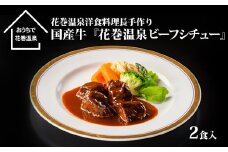 花巻温泉㈱ 洋食料理長手作り　国産牛「花巻温泉ビーフシチュー」　2食入 【915】