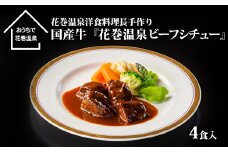 花巻温泉㈱ 洋食料理長手作り　国産牛「花巻温泉ビーフシチュー」　4食入 【916】