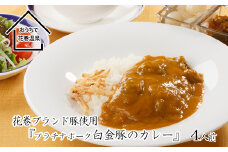 花巻温泉(株) 洋食料理長手作り『白金豚カレー』4食入 【922】