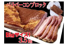 原木ベーコン3.5kg ／ JASバラベーコン原木 業務用 原木ベーコン ベーコン ブロック 豚ばら肉 BBQ 【945】